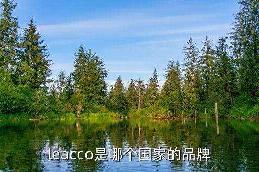 leacco是哪個(gè)國(guó)家的品牌