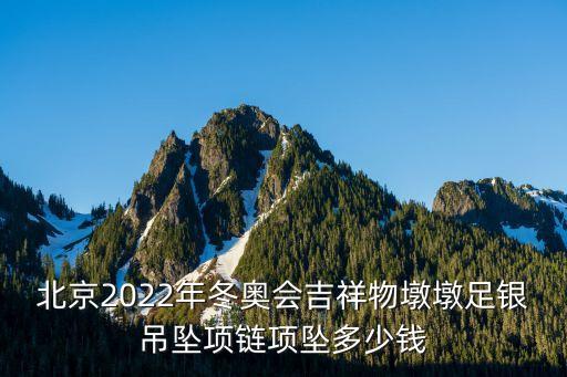 北京2022年冬奧會吉祥物墩墩足銀吊墜項鏈項墜多少錢