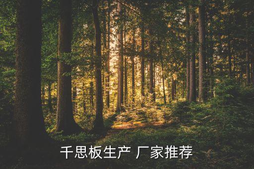 千思板生產(chǎn) 廠家推薦