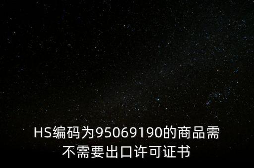 HS編碼為95069190的商品需不需要出口許可證書