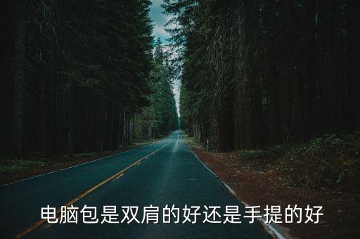  電腦包是雙肩的好還是手提的好