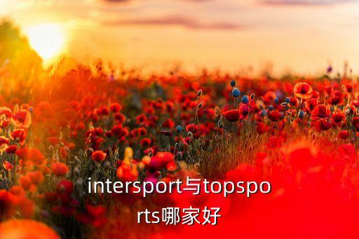 intersport與topsports哪家好