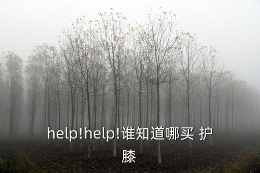 help!help!誰知道哪買 護膝