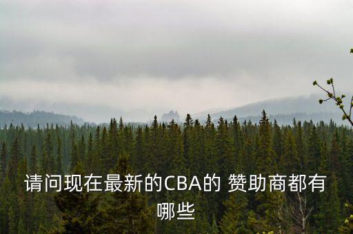 請(qǐng)問(wèn)現(xiàn)在最新的CBA的 贊助商都有哪些