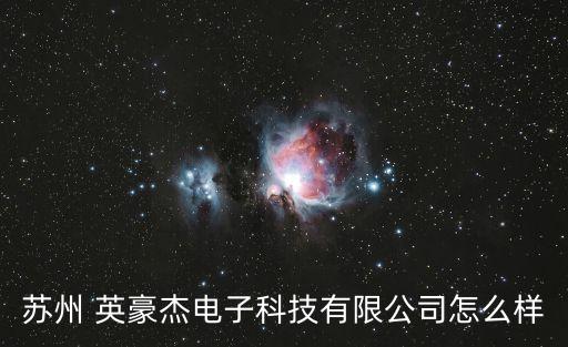 蘇州 英豪杰電子科技有限公司怎么樣