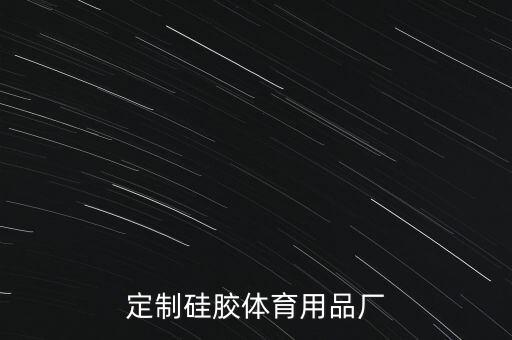 汕頭定制硅膠體育用品廠