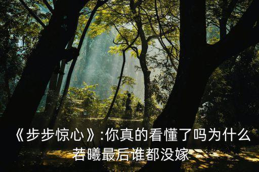 《步步驚心》:你真的看懂了嗎為什么 若曦最后誰都沒嫁