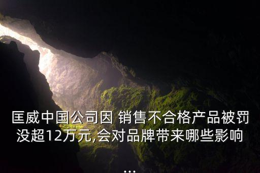 匡威中國公司因 銷售不合格產(chǎn)品被罰沒超12萬元,會對品牌帶來哪些影響...