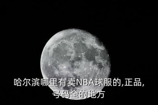 nba主體體育用品店,上海最大的NBA用品店