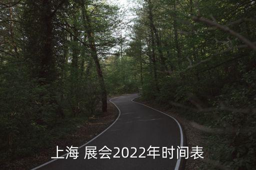 上海 展會(huì)2022年時(shí)間表