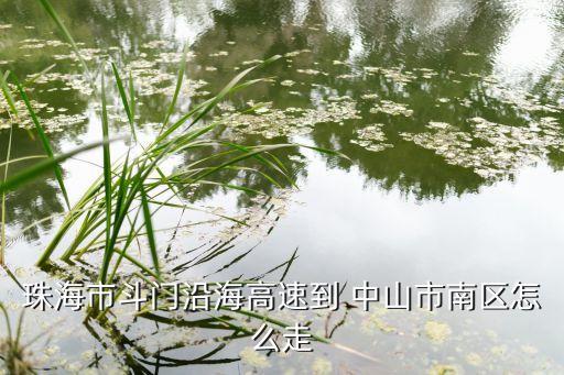 珠海市斗門沿海高速到 中山市南區(qū)怎么走