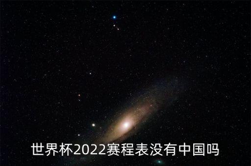 世界杯2022賽程表沒(méi)有中國(guó)嗎