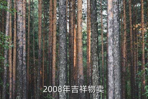 2008年吉祥物賣