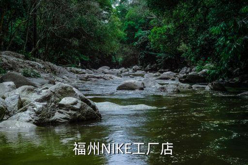 福州NIKE工廠店