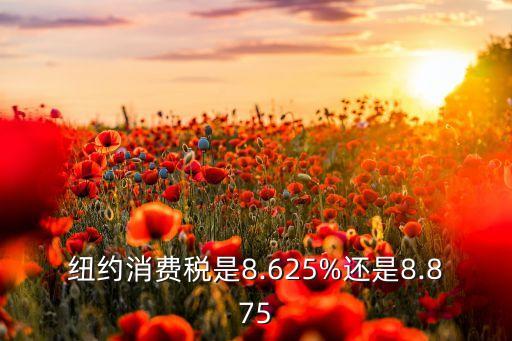 紐約消費稅是8.625%還是8.875