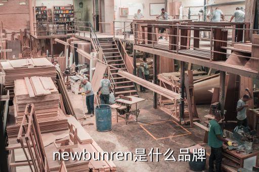 newbunren是什么品牌