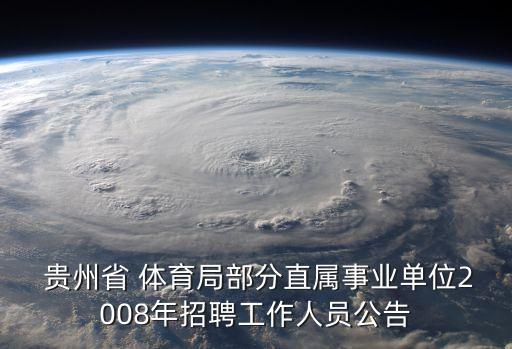  貴州省 體育局部分直屬事業(yè)單位2008年招聘工作人員公告